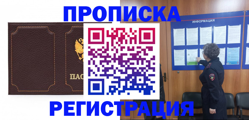 прописка в Зеленогорске